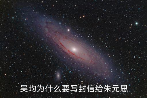 吳均與朱元思書,蘇東潤《詩人吳均》一文有確切年表