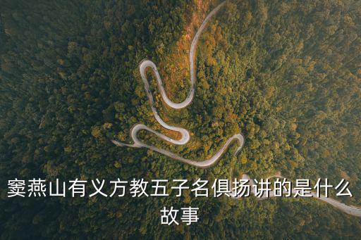竇禹鈞,馮燕山的故事說明:馮禹鈞本名竇禹鈞