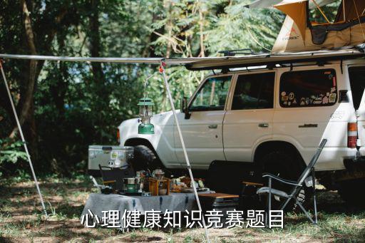 心理健康知識競賽題目