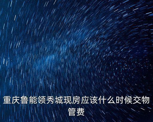 重慶市魯能領(lǐng)秀城一街區(qū)，魯能領(lǐng)秀城up街區(qū)房?jī)r(jià)為什么便宜