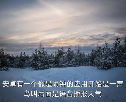 七彩天氣語音播報，最好用的安卓天氣軟件