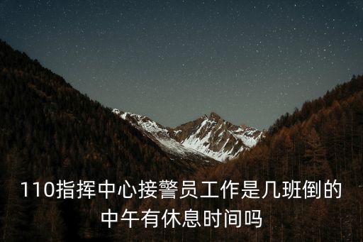 接警員，接警員是做什么的