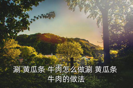 涮 黃瓜條 牛肉怎么做涮 黃瓜條 牛肉的做法