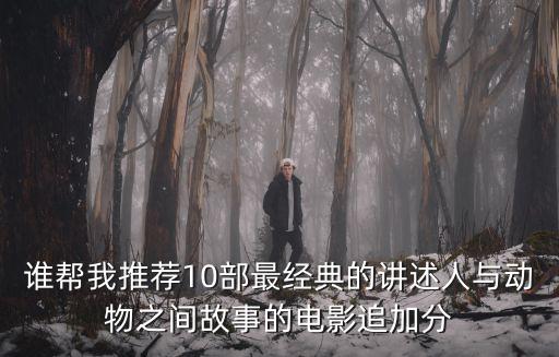 經典的人與動物，人與動物和諧相處的經典的句子