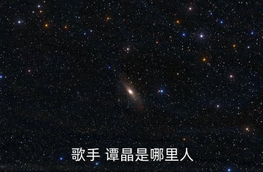 歌手譚晶,譚晶第五季參與七次冠病后續(xù)音樂錄制