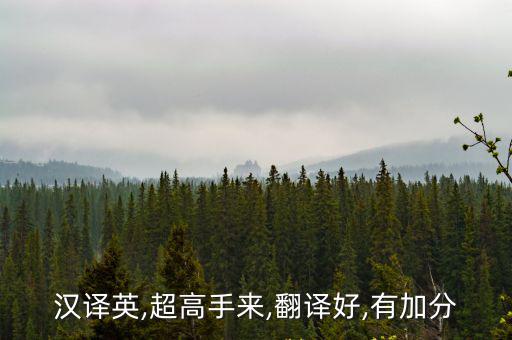漢譯英,超高手來,翻譯好,有加分