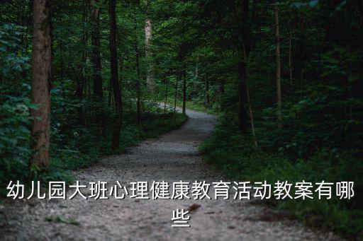 幼兒園大班心理健康教育活動(dòng)教案有哪些