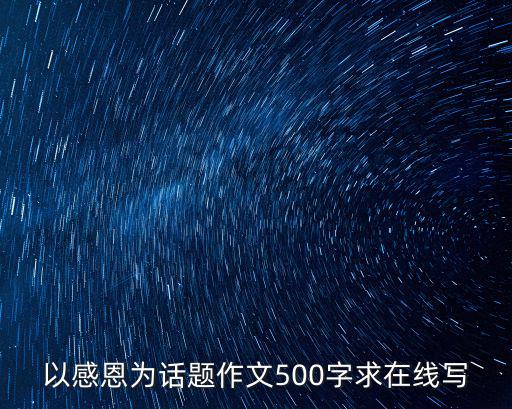 感恩作文500字，關于感恩的作文500字