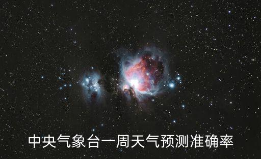 中央氣象臺天氣預報一周天氣，中央氣象臺一周天氣預測準確率