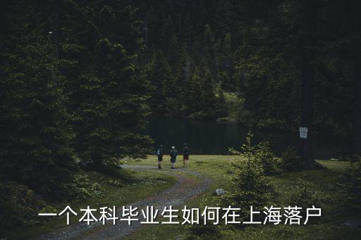 一個本科畢業生如何在上海落戶