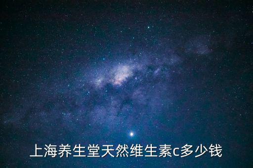 上海市九亭培元養(yǎng)生堂，養(yǎng)生堂上海奉賢實體店在哪