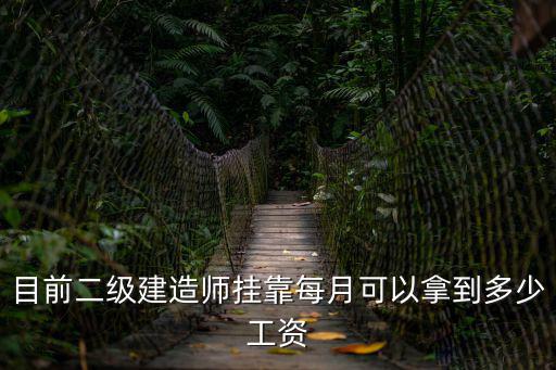 目前二級(jí)建造師掛靠每月可以拿到多少工資