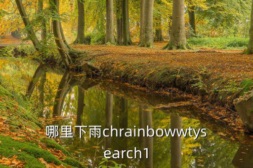 哪里下雨chrainbowwtysearch1