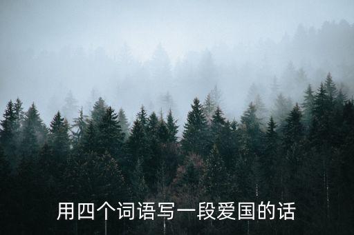 用四個詞語寫一段愛國的話