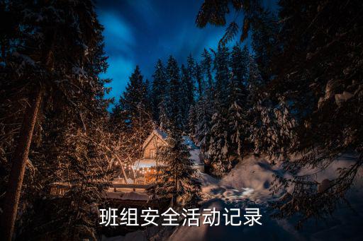 班組安全活動記錄