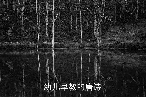 兒童早教唐詩，幼兒早教的唐詩