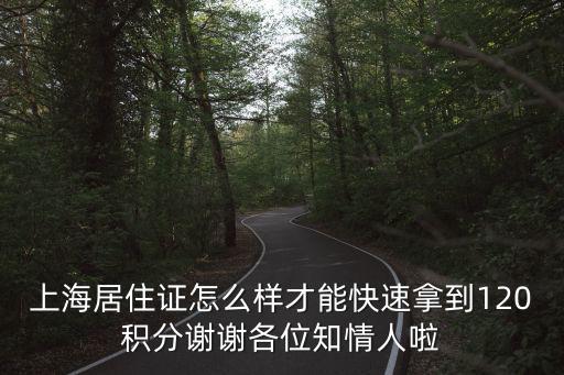 上海居住證怎么樣才能快速拿到120積分謝謝各位知情人啦