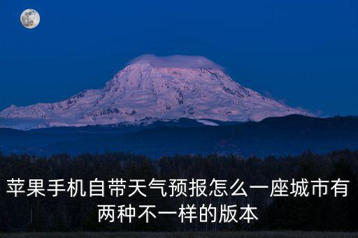 蘋果手機自帶天氣預報怎么一座城市有兩種不一樣的版本