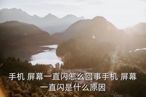屏幕一直閃,電腦屏幕閃爍怎么辦?