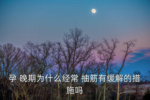 孕晚期腿抽筋,孕婦晚上睡覺(jué)時(shí)腿抽筋怎么辦?