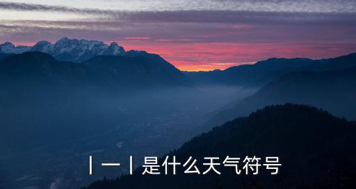 丨一丨是什么天氣符號