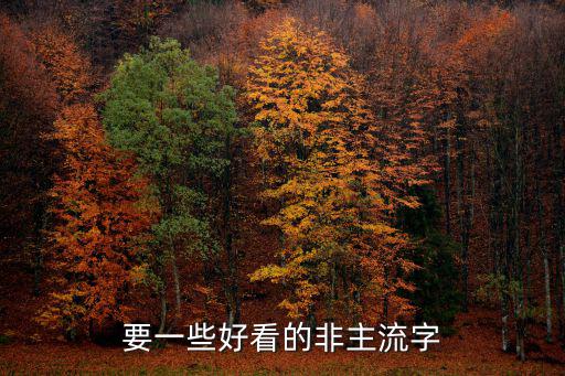 要一些好看的非主流字