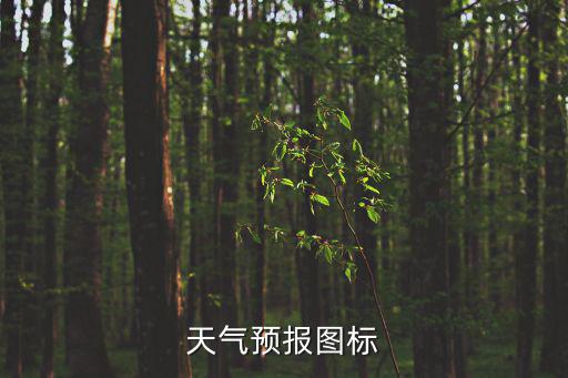 天氣預報圖標
