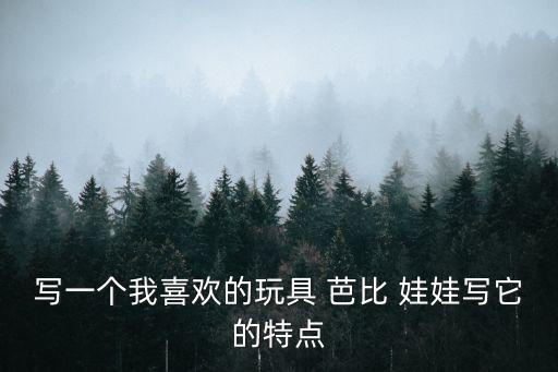 我的芭比娃娃,我的芭比娃娃漂亮又強大