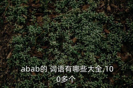  abab的 詞語有哪些大全,100多個