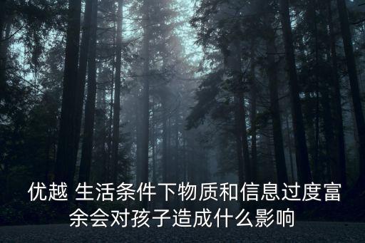 優(yōu)越生活,在優(yōu)越生活背景下人會變得溫柔