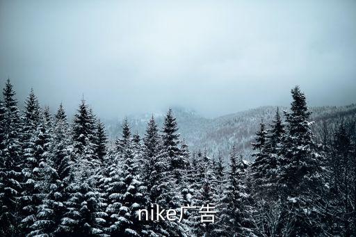 nike廣告