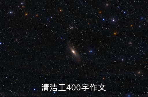 關于清潔工的作文，清潔工作文