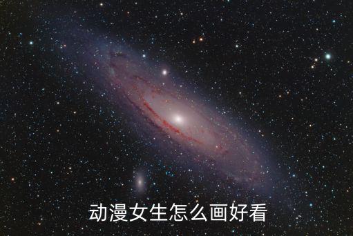 動漫女孩怎么畫,學畫萌寵動漫女生!