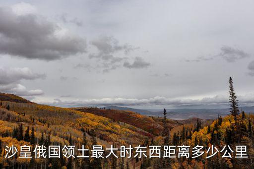 沙俄面積,西伯利亞汗國是俄羅斯東擴(kuò)的障礙