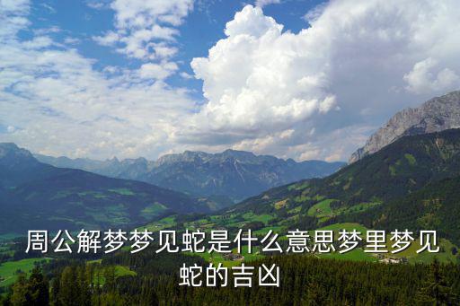 周公解夢(mèng)蛇,夢(mèng)見(jiàn)龍蛇進(jìn)門(mén)是吉兆會(huì)得到財(cái)財(cái)