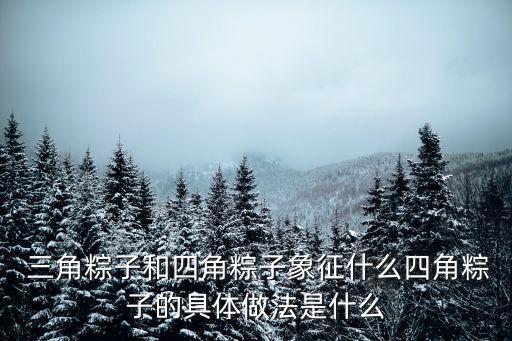 三角粽,三角粽子的包法和裹法《圖文》