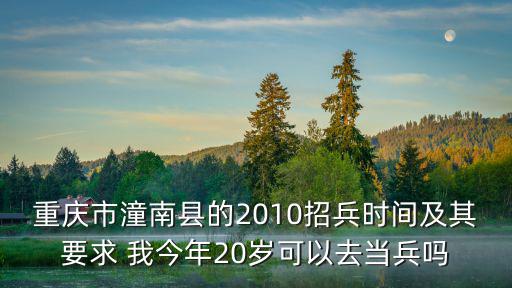 重慶市潼南區夏令營第四期，重慶潼南有什么好玩的