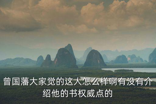 曾國藩大家覺的這人怎么樣啊有沒有介紹他的書權威點的