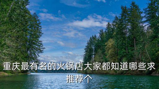 重慶最有名的火鍋店大家都知道哪些求推薦個
