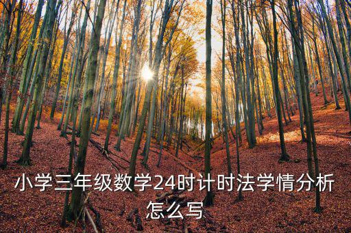 小學(xué)三年級數(shù)學(xué)24時計時法學(xué)情分析怎么寫