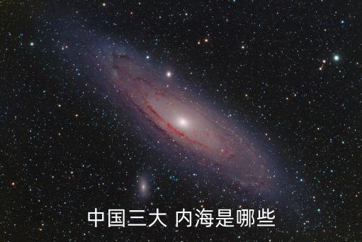 中國三大 內海是哪些