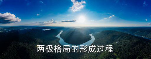 兩極格局的形成過程
