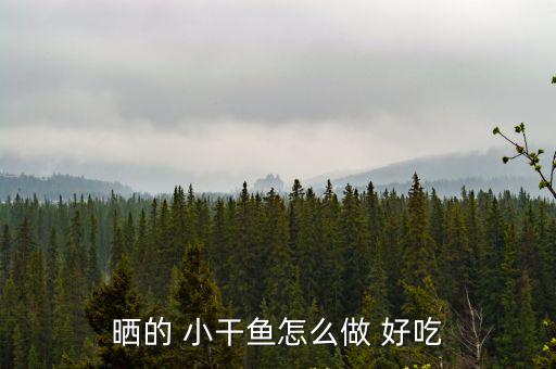小干魚怎么做好吃