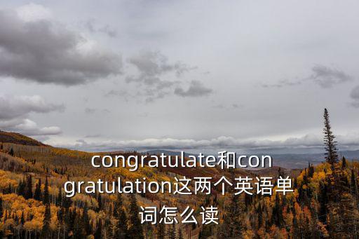 congratulate,祝賀恭喜!英文簡體中文翻譯