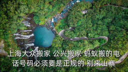 上海市徐匯公興搬廠熱線，上海大眾搬家 公興搬家 螞蟻搬的電話號碼必須要是正規的 別來山寨