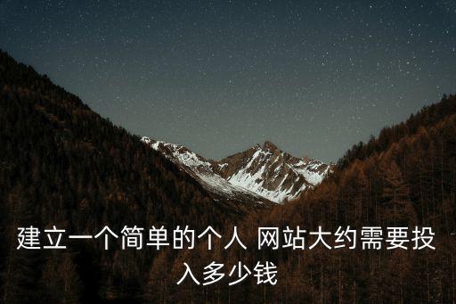 建立一個簡單的個人 網站大約需要投入多少錢