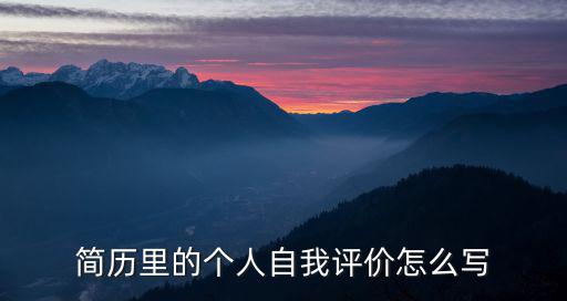 簡歷里的個人自我評價怎么寫