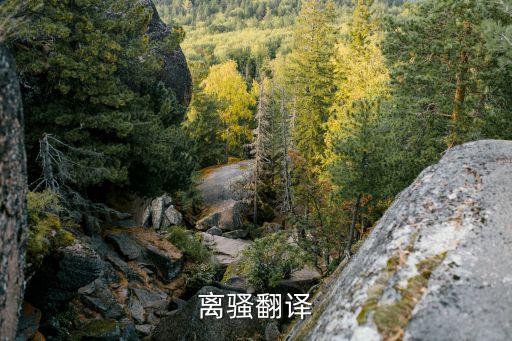 離騷翻譯