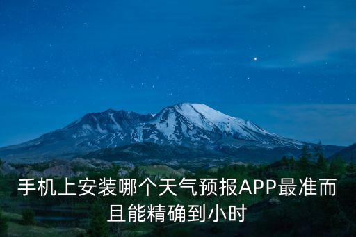 蘋果用哪個(gè)天氣預(yù)報(bào)軟件比較準(zhǔn)，蘋果手機(jī)雅虎天氣準(zhǔn)一點(diǎn)還是墨跡準(zhǔn)呢