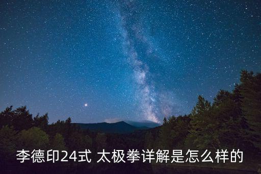 24式太極拳詳解,24式太極拳由來及練習事項